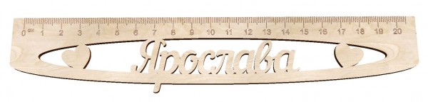 Линейка именная 20 см Ярослава
