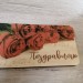 Купюрница подарочная Поздравляю (розовые розы)